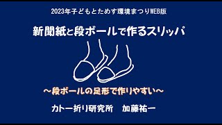 新聞紙と段ボールで作るスリッパ【子どもとためす環境まつり2023 WEB版】