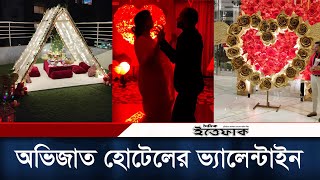 ঢাকার অভিজাত হোটেলের ভ্যালেন্টাইন আয়োজন । Expensive Valentine's Day । Daily Ittefaq