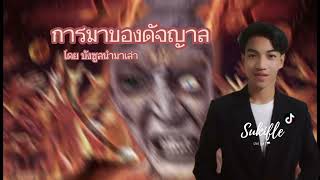 การมาของดัจญาล(ตัวประหลาด)ที่น่ากลัว Kedatangan Dajjal