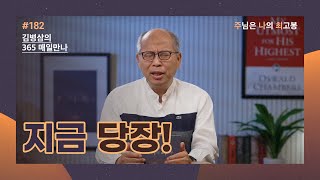 [6월 30일] 지금 당장! | 주님은 나의 최고봉