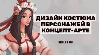 Дизайн костюма в концепт-арте персонажей