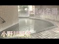 湯の郷めぐり　cm（小野川温泉 亀屋万年閣）