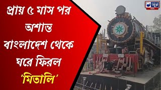 Bangladesh: ঢাকা থেকে দীর্ঘদিন পর যাত্রী ছাড়াই ফিরল Mitali Express | India News