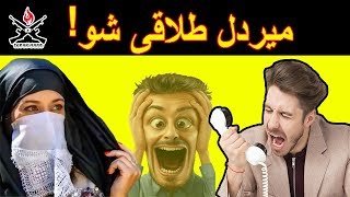 Mirdal Talaqi Shoo || Prank Call - Part 2 - Topak Maar || 2019