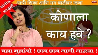 कोणाला काय हवे | Marathi Balgeet