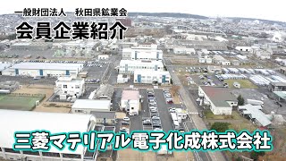 ［一般財団法人秋田県鉱業会］会員企業である「三菱マテリアル電子化成株式会社」を紹介いたします。