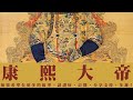 康熙大帝 第165回 粵語