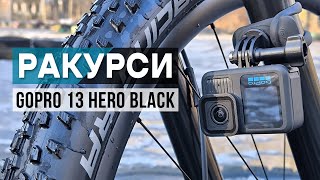 Тест ракурсів GOPRO 13 HERO BLACK на велосипеді