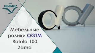 Мебельный ролик OgTM серии Rotola 100 Zama