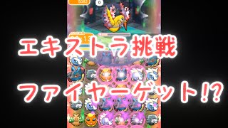 エキストラ挑戦　ファイヤーゲット!?【ポケとる＠スマホ版】