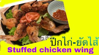 Vdo 14 ปีกไก่ - ยัดไส้, ครัวหัวกะทิ, By Coconut Milk Stuffed Chicken wings