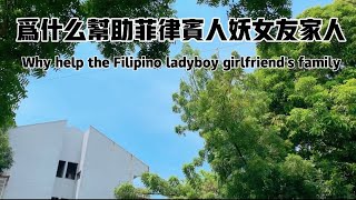 为什么帮助菲律宾人妖女友一家人Why help the Filipino ladyboy girlfriend's family