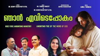 NJAN EVIDE POKUM II ഞാൻ എവിടെപ്പോകും   II  ANNA THOMAS  II HOLY FIRE ANOINTING MINISTRY