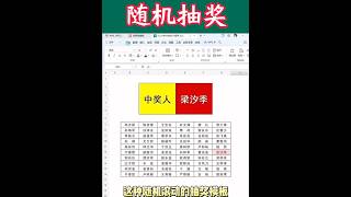 如何用excel 随机抽奖#office办公技巧 #excel技巧 #职场加分技能 #办公技能 #一分钟干货教学