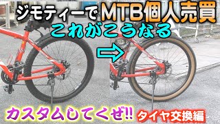 中古MTBのタイヤをMAXXISのタイヤに交換してみた！