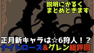 【FLO#328】ナイトローズさんとグレンさん総評回、簡単に説明にまとめときます【ファンタジーライフオンライン】