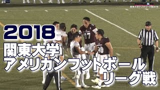 🏈2018関東大学アメリカンフットボールリーグ戦《1部TOP8第1節》②早稲田大学vs日本体育大学