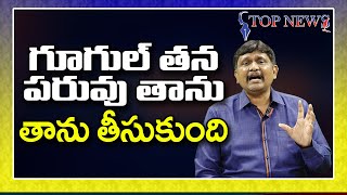 గూగుల్ తన పరువు తాను తీసుకుంది || @JournalistsaiToday