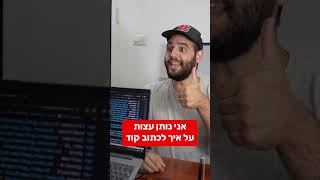 עצות שלי על איך לכתוב קוד VS איך הקוד שלי באמת #סרטוניםמצחיקים