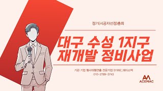 재건축 재개발 아파트 대구 수성1지구 재개발정비사업총회 행사 (2022.02.27)