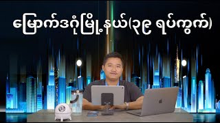 ရင်းနှီးမြှုပ်နှံလိုသူ၊ ဝယ်ရောင်း/ဆောက်ရောင်းသမားများအတွက် (၃၉)ရပ်ကွက်