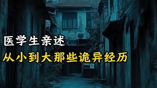 医学生亲述   从小到大遇到的那些诡异经历