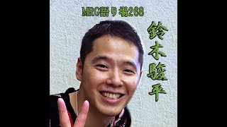 MRG語り場268・鈴木駿平