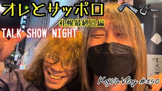 【札幌ツアーDAY2】豪華昼食とSRTV公開録画イベント〜帰京までのドキュメンタリー Vlog150【ゲスト：吉川BAN裕規さん】