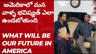 అమెరికాలో మన వాళ్ళ భవిష్యత్ ఎలా ఉండబోతుంది?/What will be our future in America?