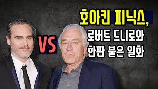 조커 호아킨 피닉스. 조커의 어둡고 음침한 연기 배경이 된 어린시절과 가정환경. 로버트 드니로 일화로 살펴보는 호아킨의 매력