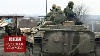 Дебальцево: жители уходят, армия остается - BBC Russian