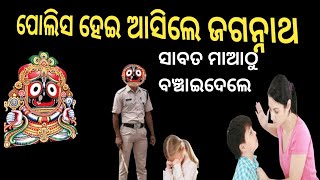 ପୋଲିସ ହେଇ ଆସିଲେ ଜଗନ୍ନାଥ ll ସାବତ ମାଆକୁ ଉଚିତ ଶିକ୍ଷା ଦେଇ କୁଆଡେ ଚାଲିଗଲେ ll #lord #jagannathstory #youtub