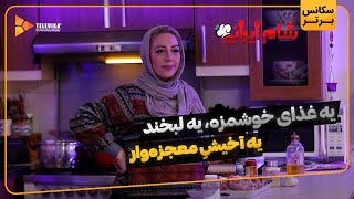 یه غذای خوشمزه، یه لبخند، یه آخیش معجزه وار - سریال شام ایرانی 3 - فصل 3