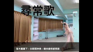 蝶舞中國舞《尋常歌》長月燼明插曲