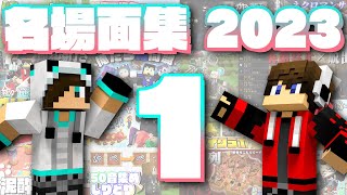 2023年ワイテる名場面集【その1】