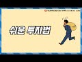 쉬운 투자법(24년 10월 3주차)