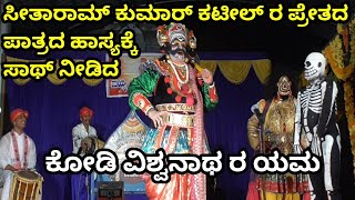 ಉಡುಪಿಯ ಜನಮನಗೆದ್ದ ವಿಶ್ವನಾಥ ಗಾಣಿಗ‌ರ ಯಮ‌, ಉಳ್ಳೂರ್ರ ಚಿತ್ರಗುಪ್ತ, ಸೀತಾರಾಮ್ ಕುಮಾರ್ರ ಪ್ರೇತ ಅದ್ಭುತ ಹೊಂದಾಣಿಕೆ