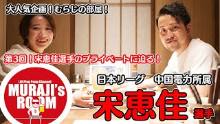 宋恵佳選手とのむらじの部屋Part3！ファンなら知りたい宋選手のプライベートの素顔を公開！【卓球動画はLili PingPong Channel】