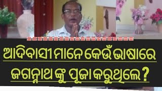 ଆଦିବାସୀ ମାନେ କେଉଁ ଭାଷାରେ ଜଗନ୍ନାଥ କୁ ପୂଜା କରୁଥିଲେ  ? ।