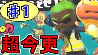 【実況】スプラトゥーンでたわむれる シーズン２ ♯82 英雄編①