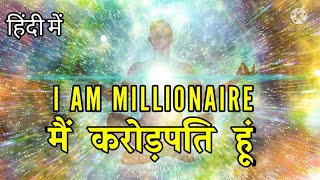 मैं करोड़पति हूं , I am Millionaire Affirmaton , रोज़ सुने और धन को आकर्षित करें