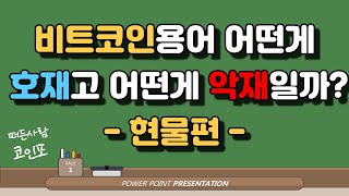 비트코인용어 어떤게 호재고 어떤게 악재일까? - 현물편