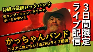 元コンディション・グリーンボーカル率いる　かっちゃんバンド　「コロナに負けないZIGZAGライブ配信」