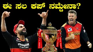 ಈ ಸಲ ಕಪ್‌ ನಮ್ದೇನಾ? | IPL Highlights in kannada #ESCN