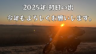 【2025初日の出】今年もよろしくお願いします。【渡良瀬遊水地】