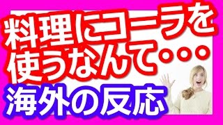 コーラ煮の存在に外国人から驚きの声続出！【海外の反応】