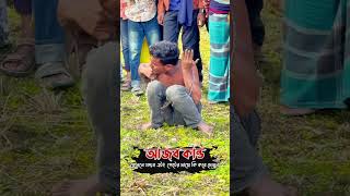 আজব কা‘ন্ড! পেটের দায়ে অসাধারণ সার্কাস খেলা দেখালো এই ভাইটি #shorts  #reels #Amazing #sarkas