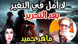 أ/ ماهر حميد يفقد الامل فى التغير بعد التحرير