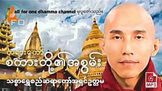 စကားတို့၏အစွမ်း တရားဒေဿနာတော် သစ္စာရွှေစည်ဆရာတော်အရှင်ဥတ္တမ🙏🙏🙏