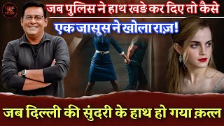 Ep १२३ : कैसे एक जासूस ने सुलझाया हाई प्रोफाइल केस को सुने पूरी कहानी | crime story hindi